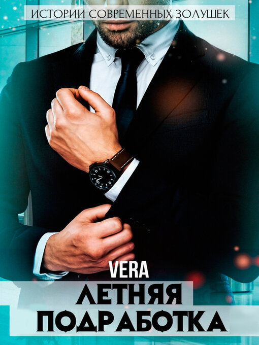 Title details for Летняя подработка by Vera Aleksandrova - Available